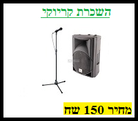 השכרת קריוקי 